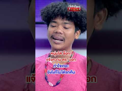 ตำรวจบอกให้ทำใจรถไม่ได้คืน|