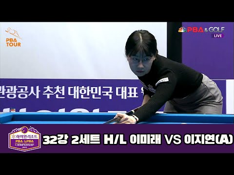 이미래 vs 이지연(A) 32강 2세트 HL[하이원리조트 LPBA 챔피언십 23-24]