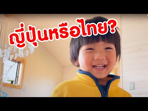 คำถามวัดใจลูกครึ่งไทยญี่ปุ่นฮ