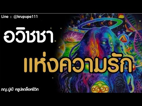 อวิชชา-แห่งความรัก อวิชชา-แห่งความรัก