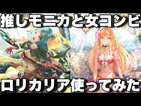 [ロマサガRS]ロリカリアを推しのモニカと使ってみた！果たしてこの2人は強いのか？[ロマンシングサガリユニバース]