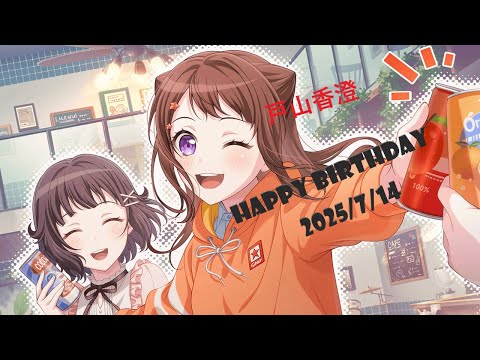 【ガルパ】手作りキーホルダー [HBD 香澄(cv:愛美)]【バンドリ】※7/14 録