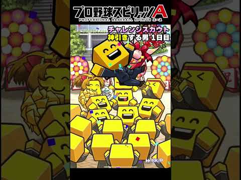 チャレンジスカウトで神引きする男 1日目【#プロスピa 】#shorts