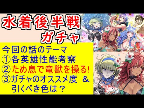 【FEH_1409】水着超英雄「 新しい自分に 」ガチャの話してく！　水着ユーリス　水着ヘイズルーン　水着エイクスルニル　比翼ハピ＆コンスタンツェ　水着ハピ　【 ファイアーエムブレムヒーローズ 】