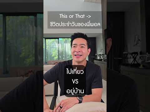 ThisorThatชีวิตประจำวันของพ