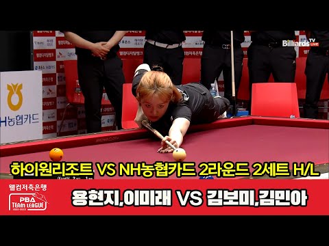 2세트 HL 하이원리조트(용현지,이미래) vs NH농협카드(김보미,김민아)[웰컴저축은행 PBA 팀리그 2023-2024] 2라운드