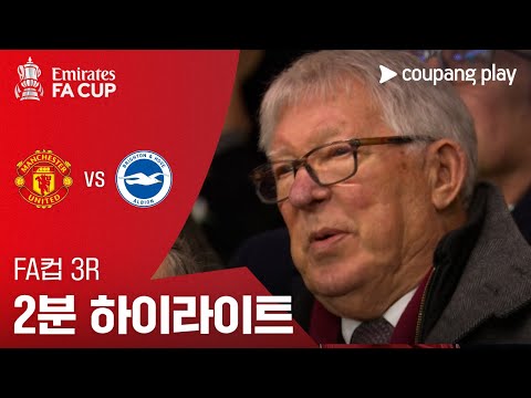 [FA컵] 3R 맨유 vs 브라이튼 2분 하이라이트