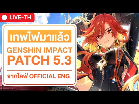 🔴PATCH5.3|เทพไฟมาแล้ว|ไล