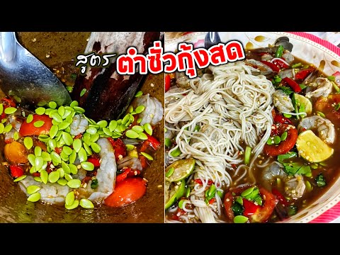 ตำซั่วแซ่บๆๆๆ​