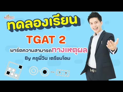 ทดลองเรียนTGAT2ความสามารถทาง