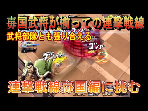 【キングダム乱】連撃戦線毐国編【キンラン】