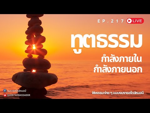 ทูตธรรมEP.217กำลังภายในกำลั