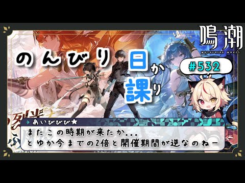 【鳴潮】紫1撲滅週間のはじまりヽ(｀Д´)ﾉ【Wuthering Waves】