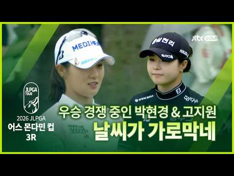 'JLPGA에 등장한 KLPGA 스타들!' 우승의 향방은 내일 잔여 경기로~ FR 하이라이트ㅣ어스 몬다민 컵