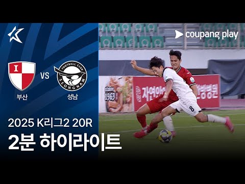 [2025 K리그2] 20R 부산 vs 성남 2분 하이라이트
