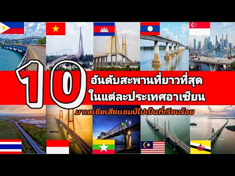 10อันดับสะพานที่ยาวที่สุดในแต