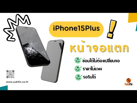 ซ่อมหน้าจอiPhone15Plusแบบไม่