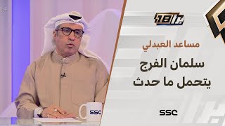 مساعد العبدلي : سلمان الفرج هو من يتحمل المسؤولية كاملة