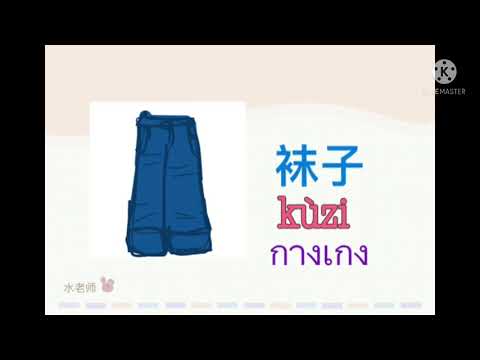 คำศัพท์เสื้อผ้าภาษาจีนEp1