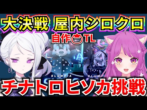 【ブルアカ】大決戦 屋内シロクロ 自作🍅TLでチナトロヒソカ目指す🔥【BlueArchive】【ブルーアーカイブ】