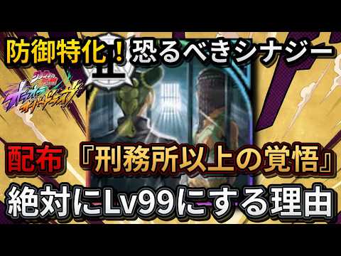 【オラドラ】防御特化の恐るべきシナジー。配布「刑務所以上の覚悟」は絶対にLv99にすべき理由【ジョジョの奇妙な冒険オラオラオーバードライブ】
