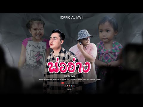 พ่อฮ่าง-KKMxWAii(Officia