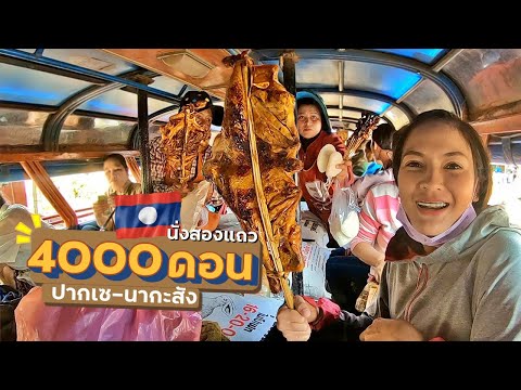 EP.10🇱🇦นั่ง2แถว-แบบคนลาวไป-400 EP.10🇱🇦นั่ง2แถว-แบบคนลาวไป-400
