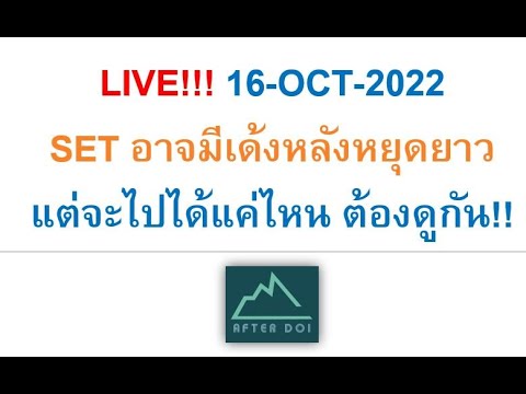 LIVE!!!16-OCT-2022SETอาจมีเ