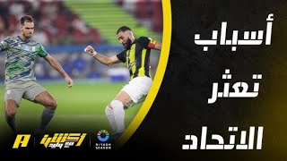 عماد السالمي يحلل مباراة الاتحاد والحزم التي انتهت بالتعادل