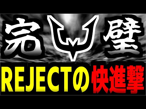 【OWCS】打倒VARRELを目指し"完全体"となったREJECT『Nyam Gaming vs REJECT』【オーバーウォッチ2】