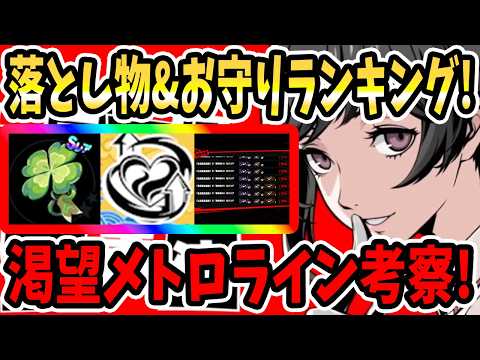【ペルソナ5X】渇望メトロラインよく使った落とし物&お守り!!おすすめランキング!!お守り落とし物集め周囲&ショップ購入更新売却&氷結属性編成で難易度6!!【P5X】