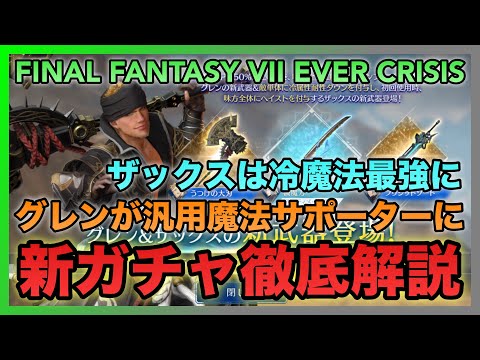 【FF7EC】グレンが汎用魔法サポーターに‼️ザックスが冷魔法最強アタッカーに‼️グレン＆ザックス 新武器PUガチャ徹底解説【FINAL FANTASY VII EVER CRISIS】
