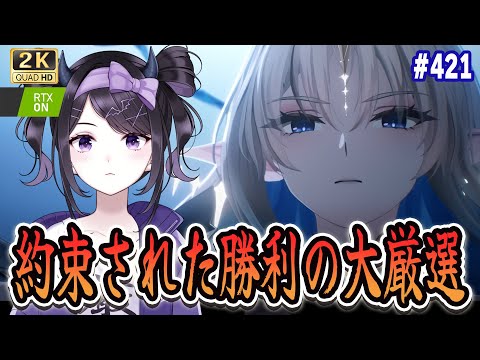 【#鳴潮】  もうこれ以上負けられない厳選がここにある…！！ #420 / 2K1440p 【#Vtuber Yomi】