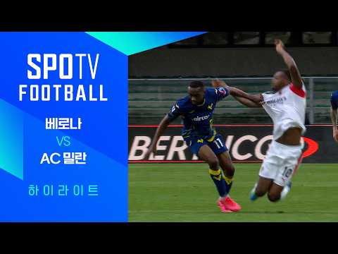 [25/26 세리에A] 33R 베로나 vs AC 밀란 3분 하이라이트｜ FOOTBALL