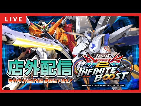 【イニブ配信】3000ランダムmasterのだるさんと初店外配信！Extreme ∞ランキング100位以内目指してがんばる！！新バエルの修行開始！！【EXVSIB】【イニブ】