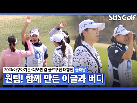 [2024 KLPGA] 이게 원팀이지! 함께 만든 이글과 버디｜구단대항전_둘째날(포섬)