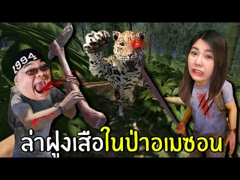 ล่าฝูงเสือในป่าอเมซอน-8-|-Gree ล่าฝูงเสือในป่าอเมซอน-8-|-Gree