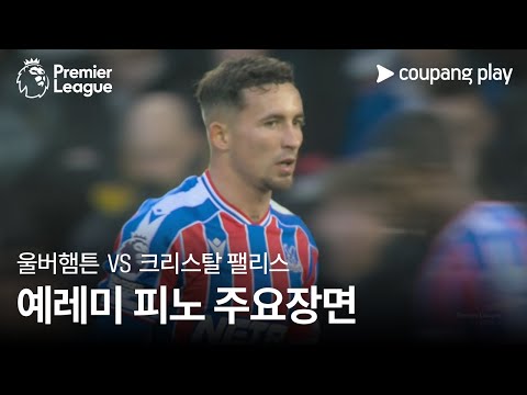 [프리미어리그] 12R 울버햄튼 vs 크리스탈 팰리스 예레미 피노 주요장면