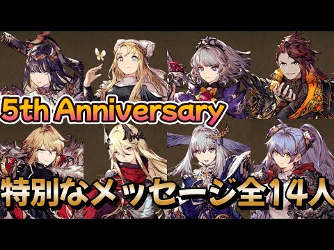 【FFBE幻影戦争】特別なメッセージ　全14人