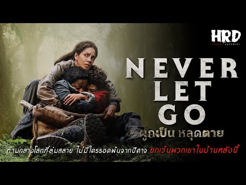 เตรียมตัวกลัว:NeverLetGoผ