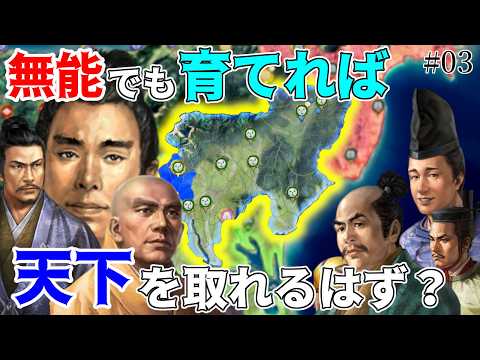 【信長の野望】能力が低い武将(全能力65以下)だけでも最高の環境で育てれば天下を取れるはず!? (超級 1572年三方ヶ原の戦い 佐野家)【新生PK】 #03