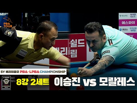 이승진vs모랄레스 8강 2세트[SY 베리떼옴므 PBA챔피언십]
