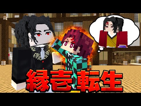 【継国縁壱が転生！】炭治郎の中身が転生した継国縁壱だったら最強説 きめつのやいば 鬼滅の刃 【まいくら】【マインクラフト】