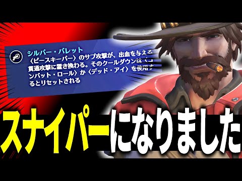 【シーズン18開幕】新シーズンでキャスディが遂にスナイパーになったｗｗｗ【オーバーウォッチ2】