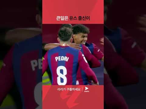 라리가ㅣFC 바르셀로나 vs 그라나다 CFㅣ멀티골로 팀을 구한 라민 야말 