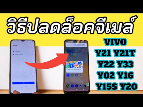 สอนปลดล็อคgmailvivo2025