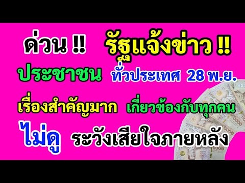 ด่วน‼️รัฐแจ้งข่าวประชาชนทั่