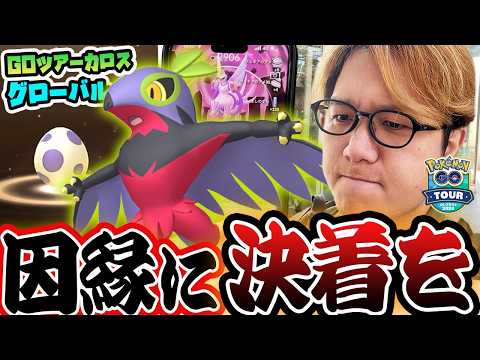 色違いルチャブルとの因縁を終わらせる!!!GOツアーカロスグローバルのサプライズがエグかった!!!【ポケモンGO】