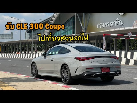 ขับCLE300Coupeพาลูกเที่ยว