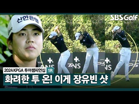 [2024 KPGA] 이게 장유빈이지! 투 온 성공.. 화려한 버디쇼_KPGA 투어챔피언십 1R